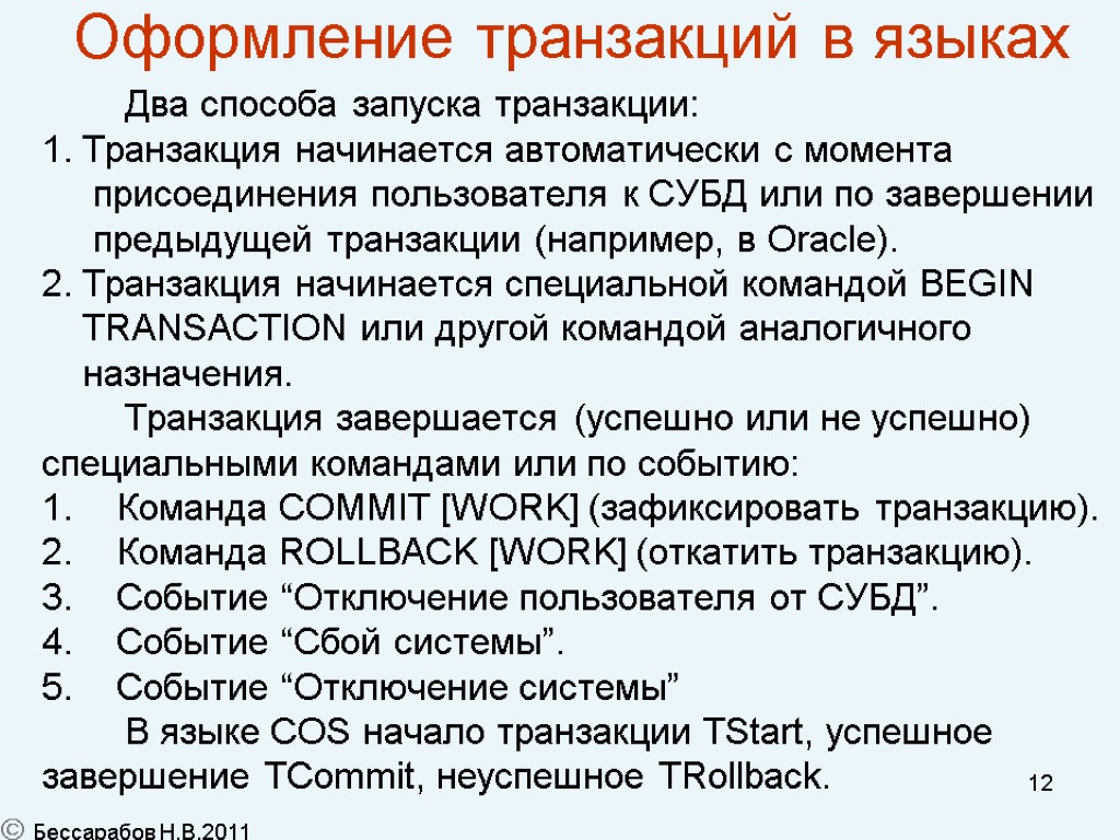 12 Оформление транзакций в языках Два способа запуска транзакции: 1. Транзакция начинается автоматически с